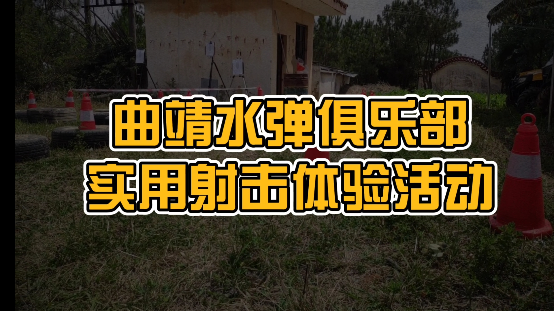 曲靖水弹俱乐部水弹体验活动
